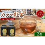 カヌマ紅茶 プレミアム 缶 2缶セット 和紅茶