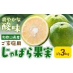 みかん 柑橘類 じゃばら果実 約3kg