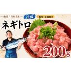 マグロ 冷蔵 ネギトロ 小分け まぐろたたき 200g