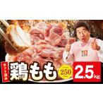 鶏もも肉 2.5kg