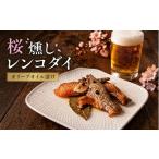 魚貝類 鯛 燻製 天然レンコダイ 桜燻しオイル漬け 46g×3袋