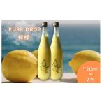 果汁飲料 セット PURE DROP 2本セット