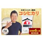 米 コシヒカリ 6ヶ月 定期便 令和8年産 5kg
