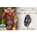 手芸 チャグチャグ馬コ 鼻隠し キーケース
