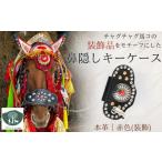 手芸 チャグチャグ馬コ 鼻隠し キーケース