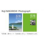 写真 写真集 石垣島じかん 石垣島さんぽ 二冊セット