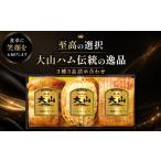 肉 ハム OR-26 大山ハム伝統の逸品3種3品詰め合わせ