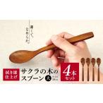 食器 グラス スプーン V06 サクラ 木のスプーン