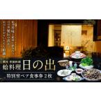 お食事券 日の出 特別室ペア食事券 食事券