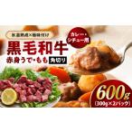 黒毛和牛 赤身 うで もも 角切り 600g
