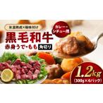黒毛和牛 赤身 うで もも 角切り 1.2kg
