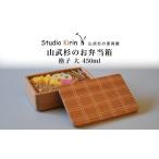 食器 グラス 皿 山武杉のお弁当箱 格子 大 450ml