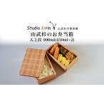 食器 グラス 皿 山武杉のお弁当箱 格子 大2段 900ml