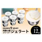 阿蘇小国ジャージージェラート ミルク 12個