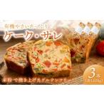 加工品等 有機やさい ケーク サレ3本セット