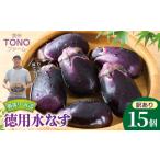 朝採り直送 徳用水なす 15個