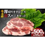 豚肉 ステーキ 産熟成豚 厚切りカタロースステーキセット …