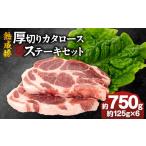 豚肉 ステーキ 産熟成豚 厚切りカタロースステーキセット …