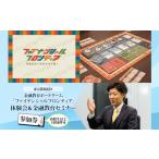 体験チケット 金融教育ボードゲーム ファイナンシャルフロ…