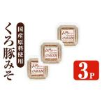 i1348-B 山門の手造りくろ豚みそ 140g×3P