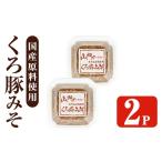 i1348-A 山門の手造りくろ豚みそ 140g×2P