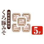 i1348-D 山門の手造りくろ豚みそ 140g×5P