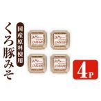 i1348-C 山門の手造りくろ豚みそ 140g×4P