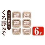 i1348-E 山門の手造りくろ豚みそ 140g×6P