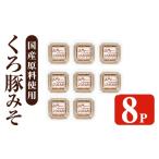 i1348-F 山門の手造りくろ豚みそ 140g×8P