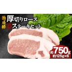 豚肉 ステーキ 産熟成豚 厚切りロースステーキセット 約125…
