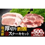 豚肉 ステーキ 産熟成豚 厚切りステーキセットA-1