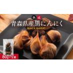 野菜類 熟成黒にんにく 80g