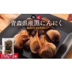 野菜類 熟成黒にんにく 150g×2袋
