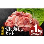 豚肉 産熟成豚 切り落としセット 約200g×5個