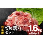 豚肉 産熟成豚 切り落としセット 約200g×8個