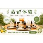 体験チケット 蒸留水 芳香蒸留水 ハーブミスト