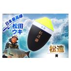 フィッシング ウキ 釣り 松田ウキ 松飛別作スペシャル