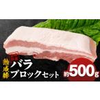 豚肉 バラ 産熟成豚 バラブロックセット 約500g×1個