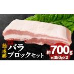 豚肉 バラ 産熟成豚 バラブロックセット 約350g×2個