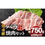 豚肉 バラ 産熟成豚 バラ焼肉セット 約250g×3個