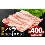 豚肉 バラ 産熟成豚 バラスライスセット 約200g×2個