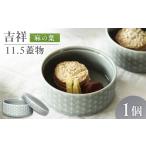 食器 グラス 美濃焼 吉祥 11.5蓋物 麻の葉