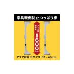 防災グッズ 耐震突っ張り棒 マグマ耐震 Sサイズ 2本入り