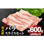 豚肉 バラ 産熟成豚 バラスライスセット 約200g×3個