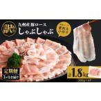九州産豚ロースしゃぶしゃぶセット 計5.4kg