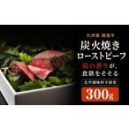 牛肉 モモ 無添加 炭火焼き ローストビーフ 300g