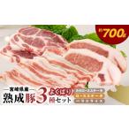 豚肉 セット 産熟成豚 よくばり3種セットA-2