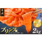プリンス アトランティックサーモン2kg