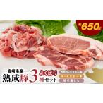 豚肉 セット 産熟成豚 よくばり3種セットB-1
