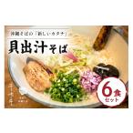惣菜 レトルト 冷蔵 貝出汁そば 6食セット